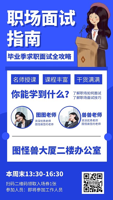 毕业季大学生职场面试指南手机海报