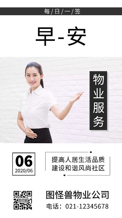物业服务黑白简约早安日签	