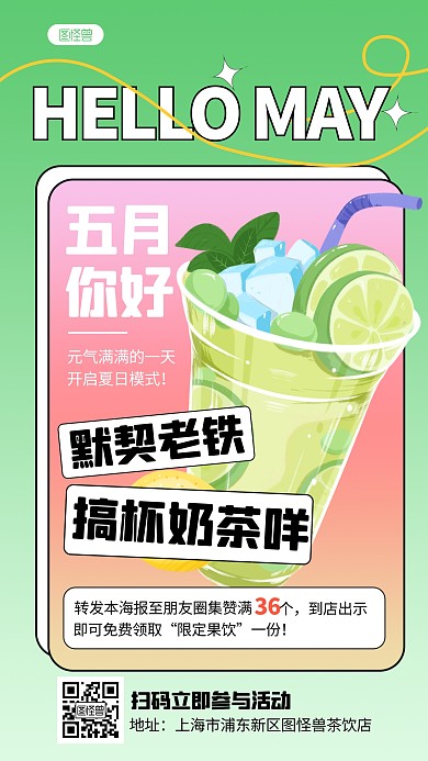 创意五月你好奶茶餐饮转发集赞营销手机海报