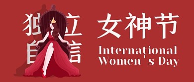 大气红色企业女神节活动公众号封面38妇女节