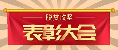 脱贫攻坚表彰大会红金色大字公众号封面首图