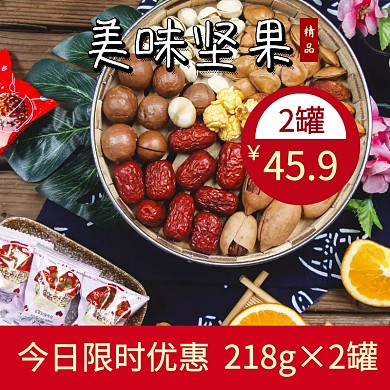 美味坚果促销活动创意淘宝主图