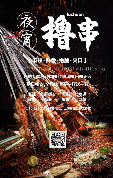 夜宵烧烤把宣传海报
