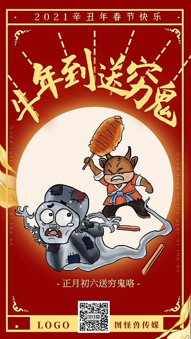 红喜庆正月习俗2021牛年大年初六送穷鬼