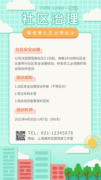 社区安全治理培训青色扁平风格手机海报
