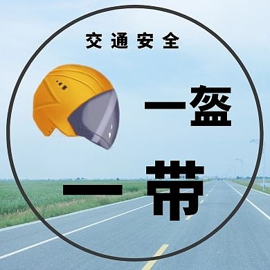 摄影卡通交通安全一盔一带公众号封面次图