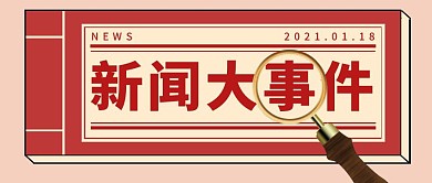 新闻大事件红色简约新媒体公众号首图