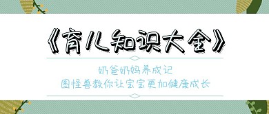 母婴文章育儿知识公众号封面