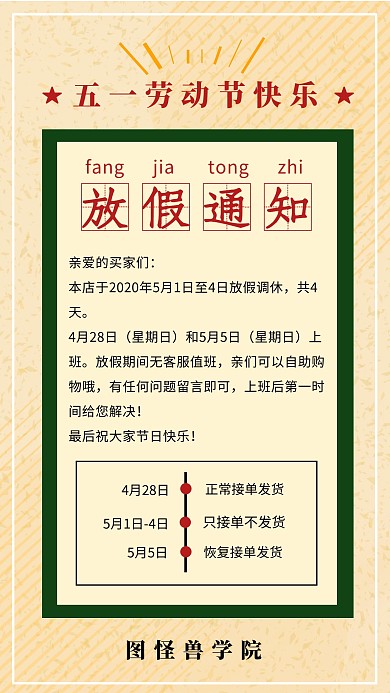 51劳动节放假通知电商淘宝店复古发货通知