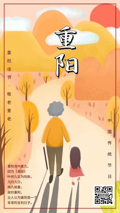 中国传统节日重阳节宣传海报