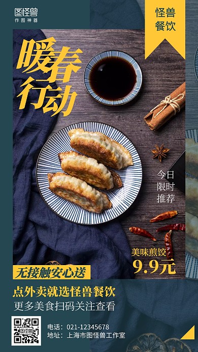 大气疫情外卖煎饺餐饮促销海报
