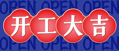 开工大吉复古红色公众号封面