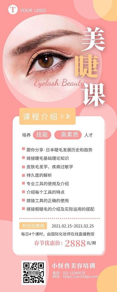 美睫课程介绍宣传简约营销长图设计