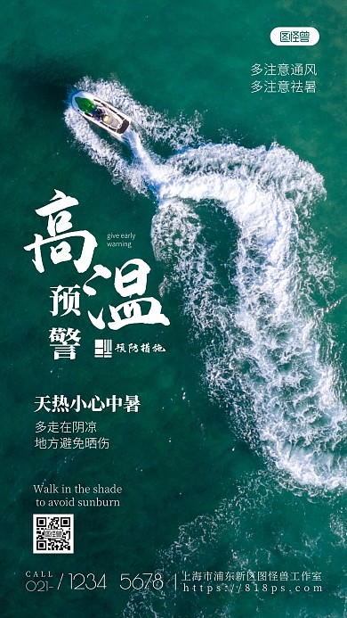 高温预警水白色绿色简约风摄影图海报