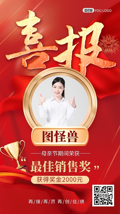 母亲节喜报最佳销售奖团队红色手机海报