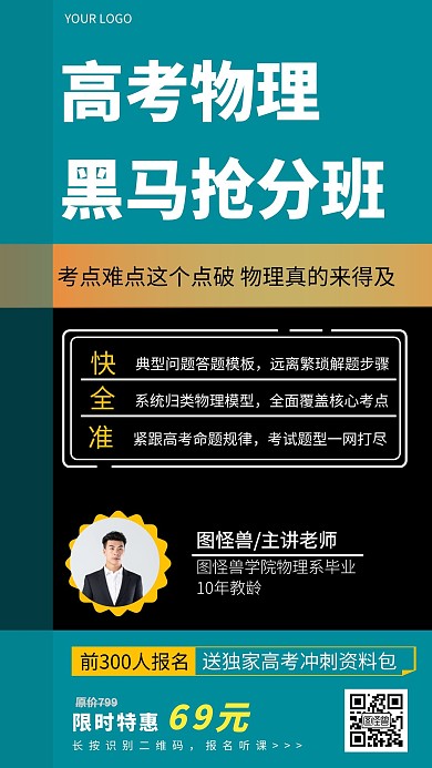 高考物理抢分班课程创意手机海报