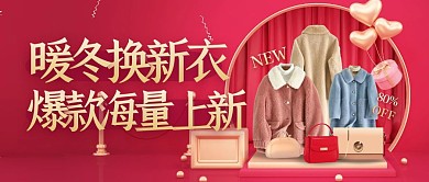 冬季上新服饰鞋帽促销优惠公众号封面首图