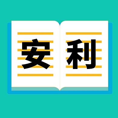 简约风安利公众号封面次图