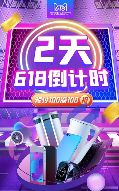 618大促活动狂欢倒计时电商竖版海报