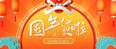年货节电商促销公众号封面