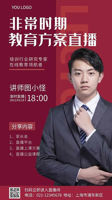 教育方案直播预告红色简约手机海报