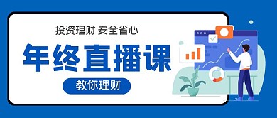 年终直播课教你理财蓝色公众号首图
