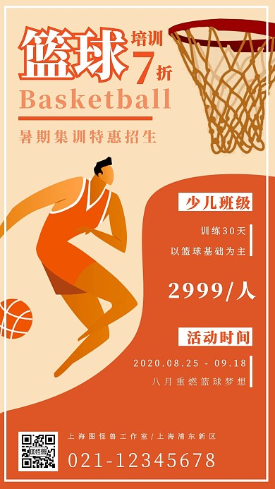 篮球培训优惠活动篮球宣传橙色卡通手机海报