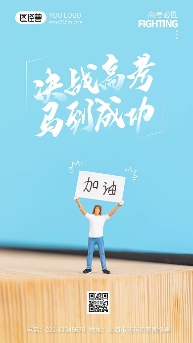 高考马到成功摄影风手机海报