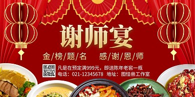 红色喜庆风毕业季谢师宴美食促销横版海报