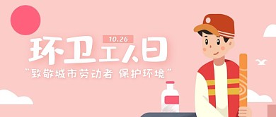 粉色简约卡通环卫工人工作节小节日封面首图