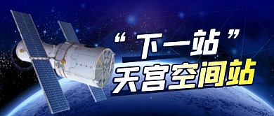 天宫空间站简约彩色微信公众号首图