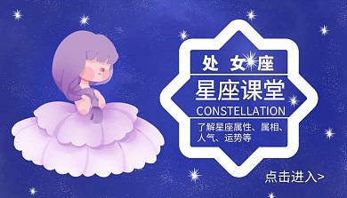 处女座属性象征星座课堂封面