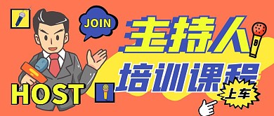 主持人培训橙色卡通公众号首图