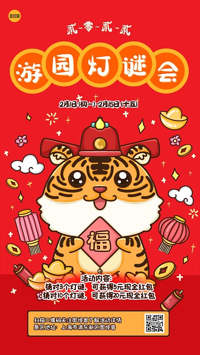 春节景区游园灯谜会插画风手机海报