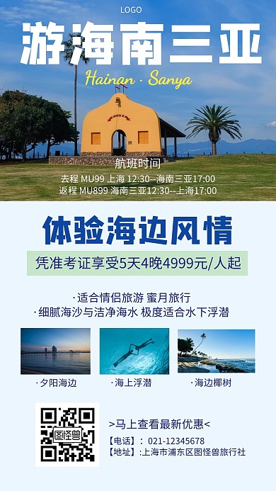 游海南三亚海边创意手机海报