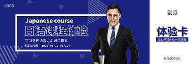 蓝色简约日语课程体验卡优惠券