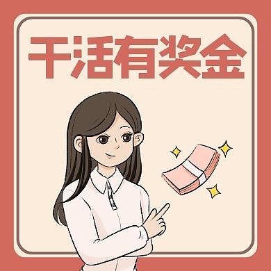 干活公众号封面次图通用简约奖金