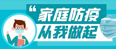 家庭防疫从我做起蓝色卡通公众号封面首图
