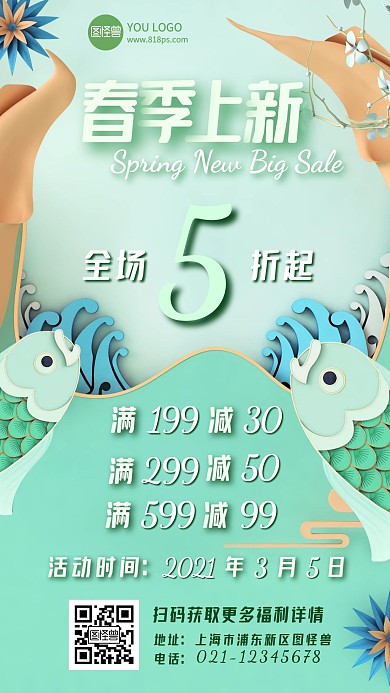 春季上新绿色清新通用促销手机海报