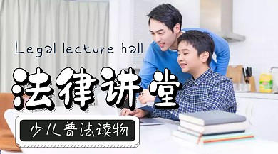 法律讲堂普法读物公众号封面