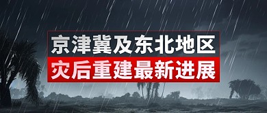 热点新闻社会民生灾后重建进展公众号封面