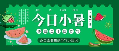 绿色小暑二十四节气小知识公众号封面首图