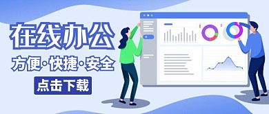 在线办公公众号首图通用简约蓝色