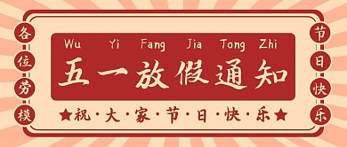 五一劳动节促销创意微信公众号首图