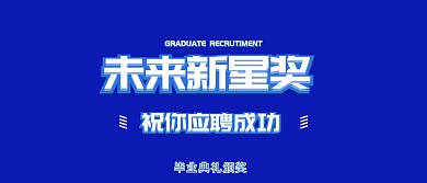 毕业季招聘蓝色梦幻简约颁奖KT板