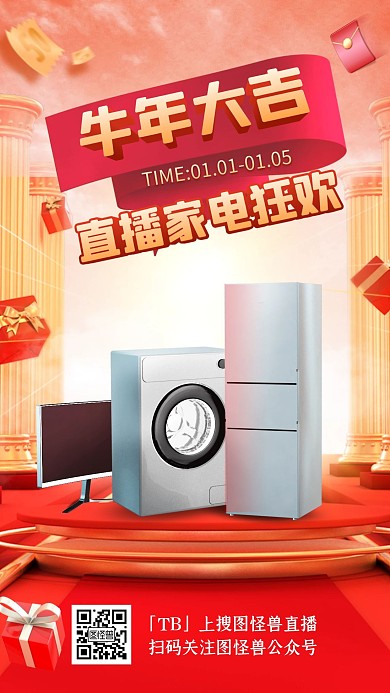红色大气家电年终大促牛年大吉电商直播海报