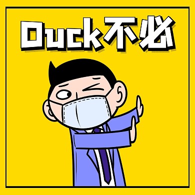 duck不必 大可不必 表情包 搞怪 
