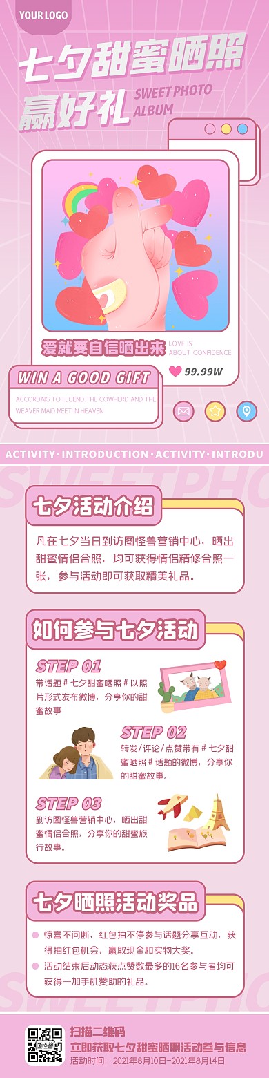 粉色相册风七夕甜蜜晒照赢好礼活动文章长图