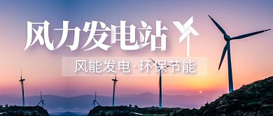 风力发电站环保摄影图简约公众号封面