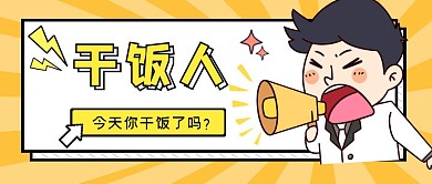 干饭人喇叭震惊热点公众号首图